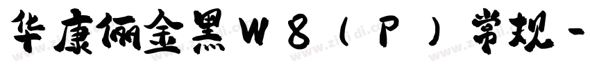 华康俪金黑W8(P) 常规字体转换